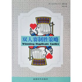 【正版保证】桥牌新书双人赛制胜策略 （英）大卫·伯德 著