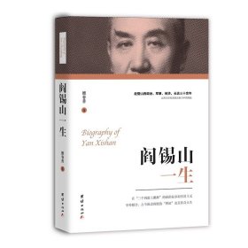 【正版保证】阎锡山一生 政坛“不倒翁” 被蒋介石两度誉为“模范省长”