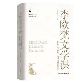 【正版保证】李欧梵文学课：世界文学视野下的中国现代文学