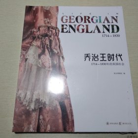 【正版保证】乔治王时代：1714-1830年的英国社会 南京博物院编