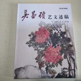 【正版保证】（名家讲稿）吴昌硕：艺文述稿 保