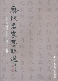 明文徵明小楷三种（2012）