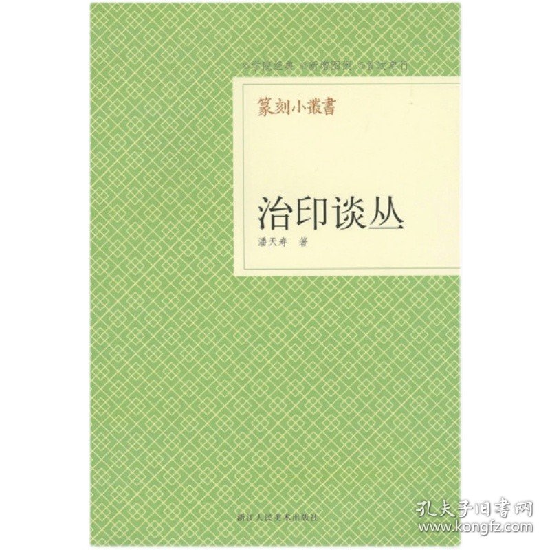 【正版保证】篆刻小丛书：治印谈丛 / 潘天寿著