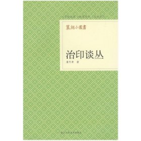 【正版保证】篆刻小丛书：治印谈丛 / 潘天寿著