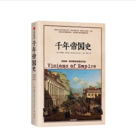 【正版保证】千年帝国史 克里尚·库马尔 著 石炜 译 中信出版社19.07