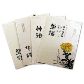 【正版保证】梅兰竹菊 四册合售国家图书馆特藏精品《芥子园画传》梅谱+兰谱+竹谱+菊谱 上海书画出版 另荐翎毛花卉草虫花卉山水卷一二三四