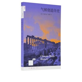【正版保证】气候创造历史 许靖华 著? 新知文库系列丛书