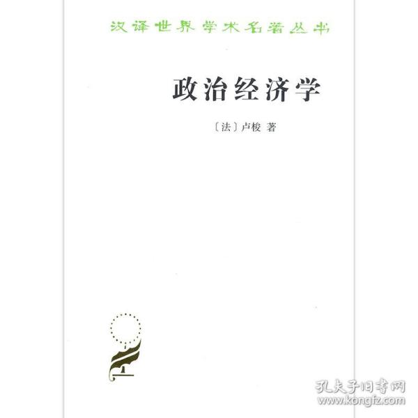 政治经济学(卢梭)(汉译名著本16)