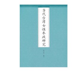 【正版保證】九州出版社當代臺灣女性參政研究