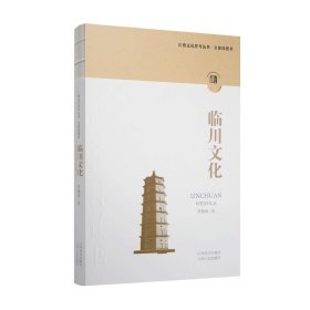 江西文化符号丛书-临川文化