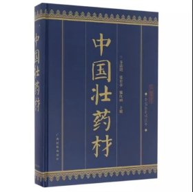 【正版保证】中国壮医药丛书：中国壮药材 韦浩明，蓝日春，滕红丽 编 广西民族出版社 9787536370432