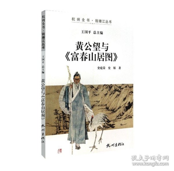 杭州全书钱塘江丛书：黄公望与富春山居图