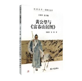 杭州全书钱塘江丛书：黄公望与富春山居图