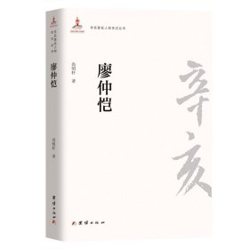 辛亥著名人物传记丛书：廖仲恺