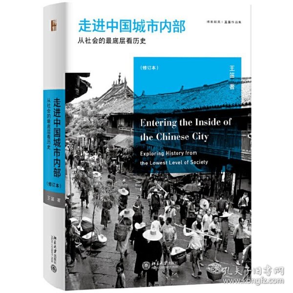走进中国城市内部：从社会的最底层看历史