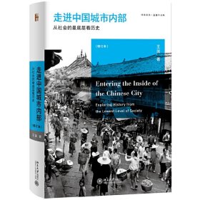 走进中国城市内部：从社会的最底层看历史