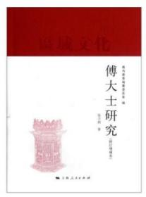 [书林精舍]傅大士研究(修订增补本) 张子开 上海人民出版1100
