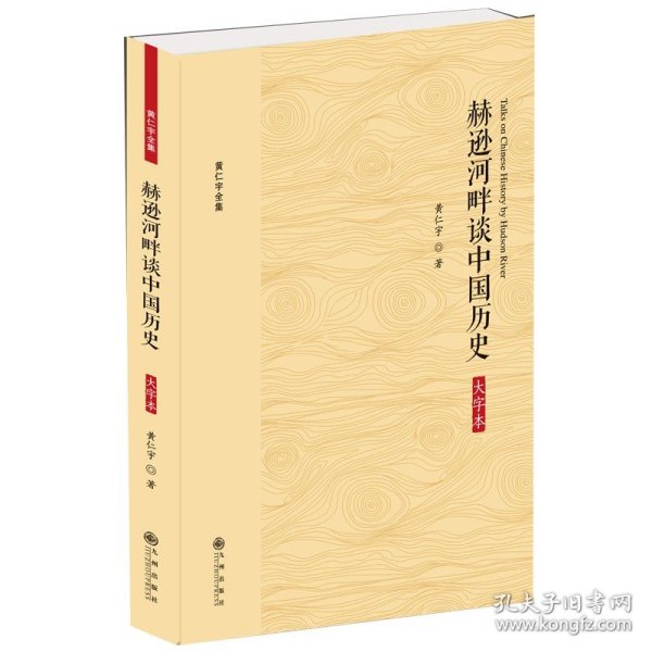 黄仁宇全集：赫逊河畔谈中国历史（大字本）