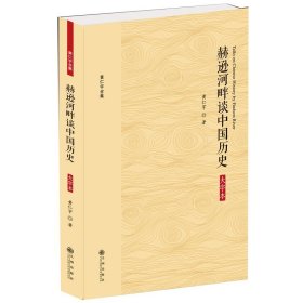 黄仁宇全集：赫逊河畔谈中国历史（大字本）