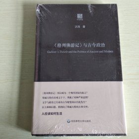 【正版保证】《格列佛游记》与古今政治