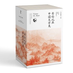 哥伦比亚中国文学史（全8卷）(2版）