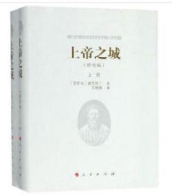 上帝之城（修订版套装上下册）