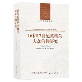 人文与社会译丛：16和17世纪英格兰大众信仰研究