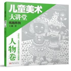 【正版保证】儿童美术大讲堂：线描系列.人物卷\王琳