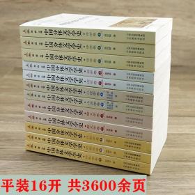 【正版保证】中国分体文学学史（12册） 诗学词学散文小说戏剧学卷中国古代近代文学史文学批评史新编简明中国文学史读本书籍