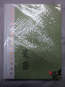 【正版保证】重庆中国三峡博物馆藏文物选粹 瓷器