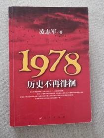 1978历史不再徘徊