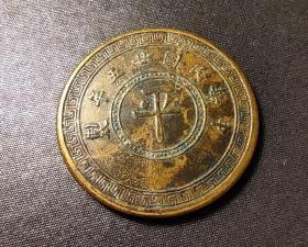 10607号  民国二十五年嘉禾系列铜币“平”字拾枚  光边铜样