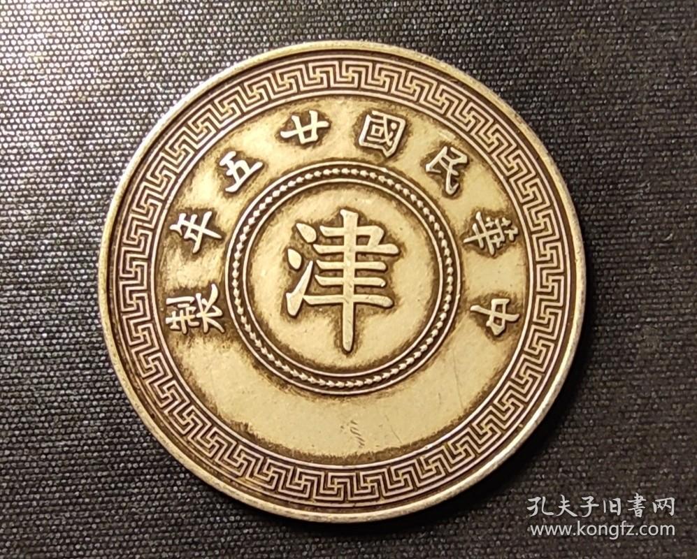 10616号 民国二十五年嘉禾系列铜币“津”字壹分 齿边银样