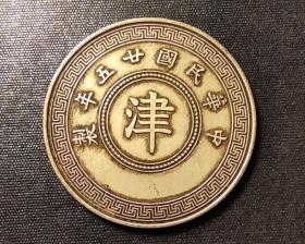 10616号 民国二十五年嘉禾系列铜币“津”字壹分 齿边银样