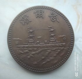 6030号  中华民国十九年哈尔滨兵舰  壹分   试铸币 