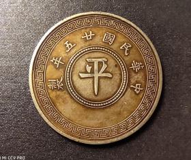 10608号  民国二十五年嘉禾系列铜币“平”字拾枚  齿边银样