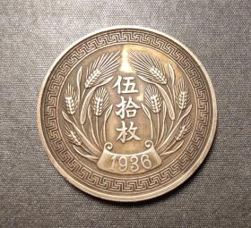 10593号  中华民国二十五年嘉禾系列铜币伍拾枚  银样