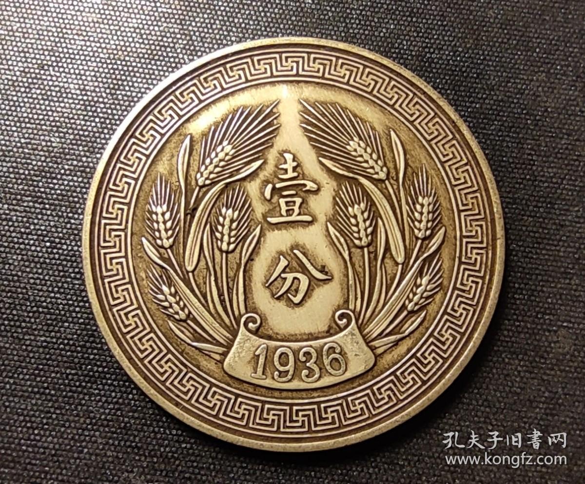 10616号 民国二十五年嘉禾系列铜币“津”字壹分 齿边银样