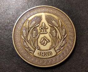 10616号 民国二十五年嘉禾系列铜币“津”字壹分 齿边银样