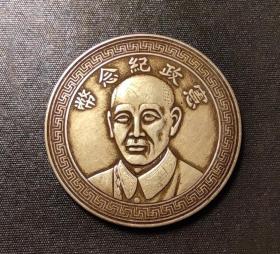 10620号  民国二十五年古布系列蒋正面像宪政纪念币