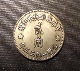 10968号  1933年苏维埃共和国铸币  二角