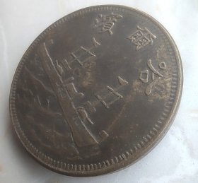 6028号  中华民国十九年哈尔滨  壹分   试铸币 