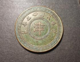 10604号  民国二十五年嘉禾系列“津”字贰拾枚  光边铜样