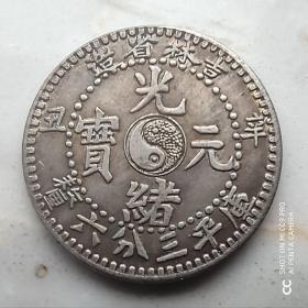 075号  辛丑年 吉林省造光绪元宝库平三分六厘（五分）