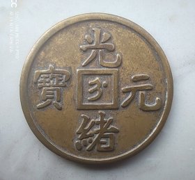 6004号 光绪元宝  吉林官局造制钱十箇（一）