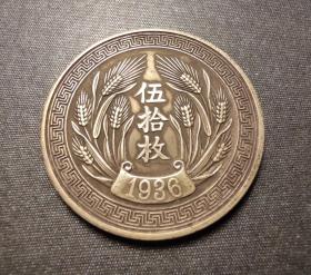 10594号  中华民国二十五年嘉禾系列铜币伍拾枚  银样
