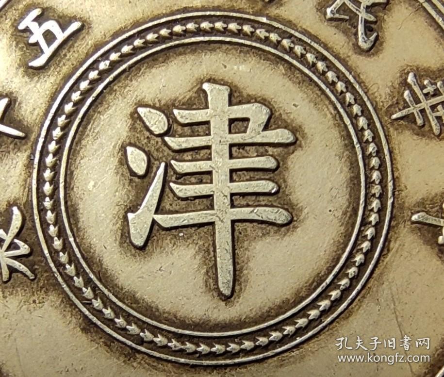 10616号 民国二十五年嘉禾系列铜币“津”字壹分 齿边银样