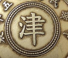 10616号 民国二十五年嘉禾系列铜币“津”字壹分 齿边银样