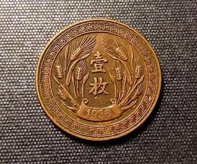 06003号  中华民国二十五年嘉禾系列铜币壹枚  光边铜样