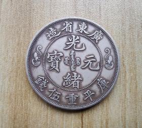 10971号  广东省造光绪元宝三钱六分寿字银币